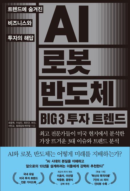 AI 로봇 반도체 BIG3 투자 트렌드