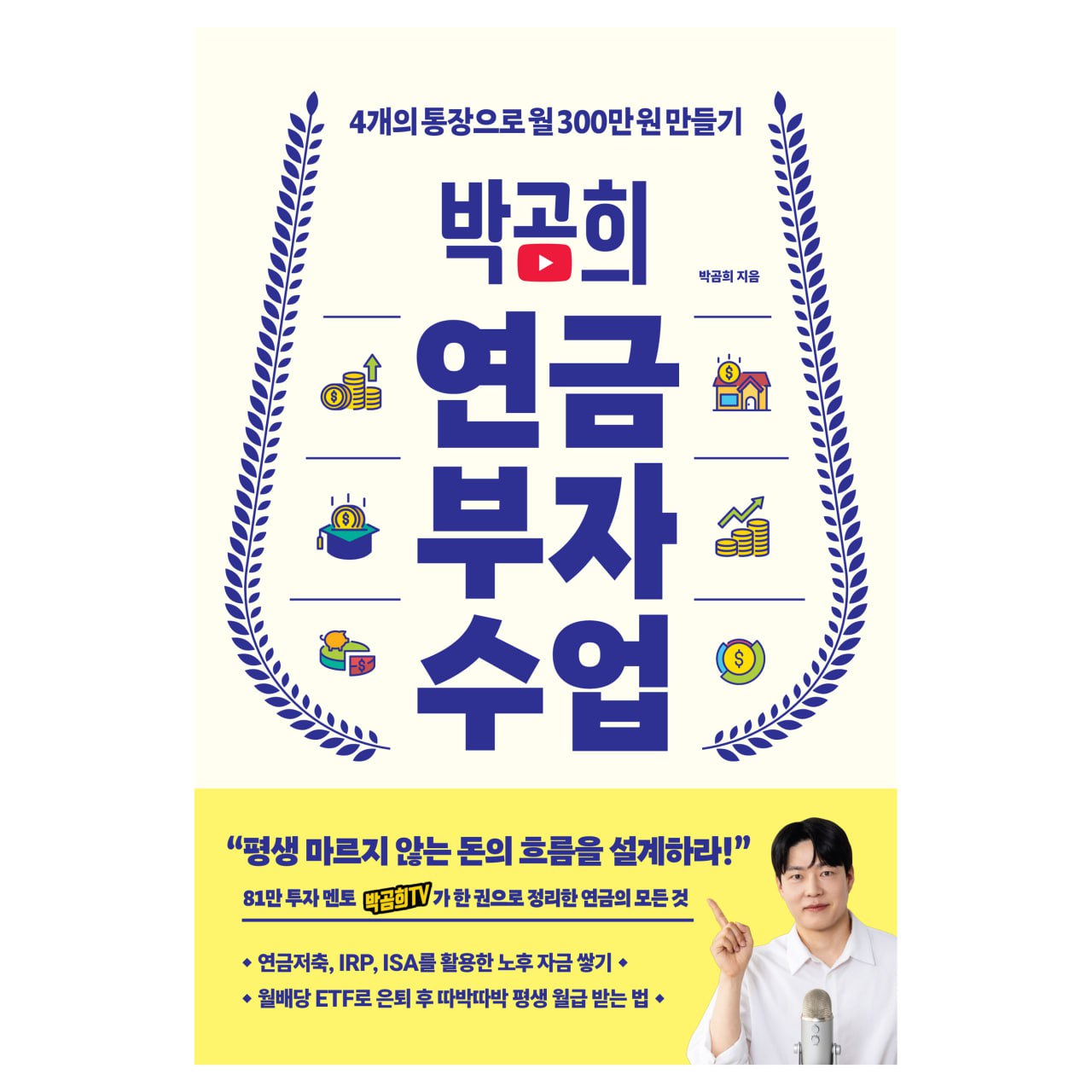 박곰희 연금부자 수업